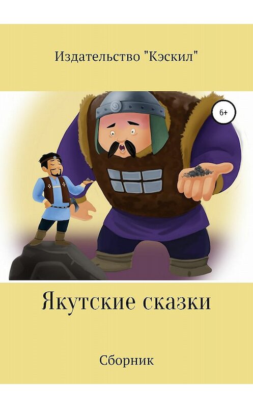 Обложка книги «Якутские сказки. Сборник» автора Издательство Кэскила издание 2018 года.