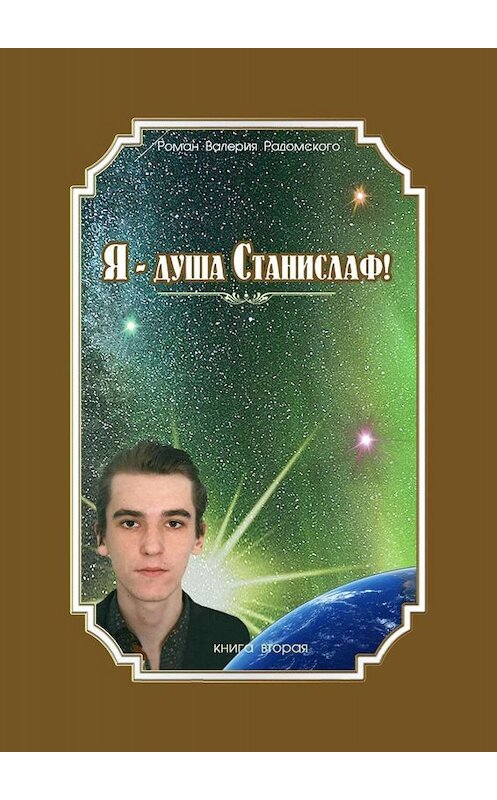 Обложка книги «Я – душа Станислаф! Книга вторая» автора Валерия Радомския. ISBN 9785005010667.