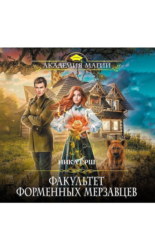 Обложка аудиокниги «Факультет форменных мерзавцев» автора Ники Ёрша.