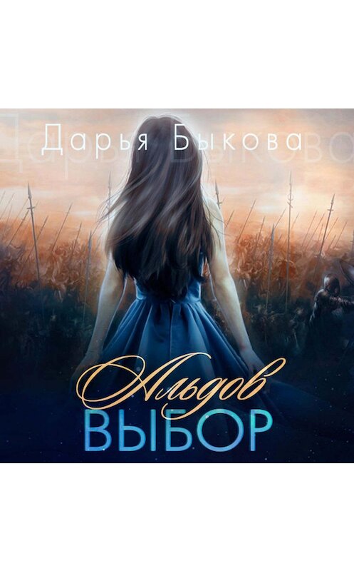 Обложка аудиокниги «Альдов выбор» автора Дарьи Быковы.