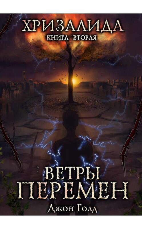 Обложка книги «Хризалида. Ветры перемен» автора Джона Голда.