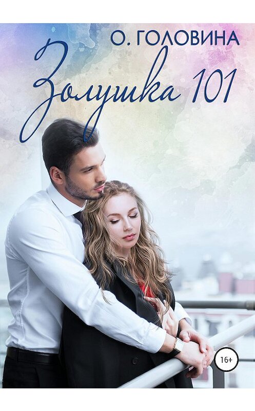 Обложка книги «Золушка 101» автора Оксаны Головины издание 2020 года.