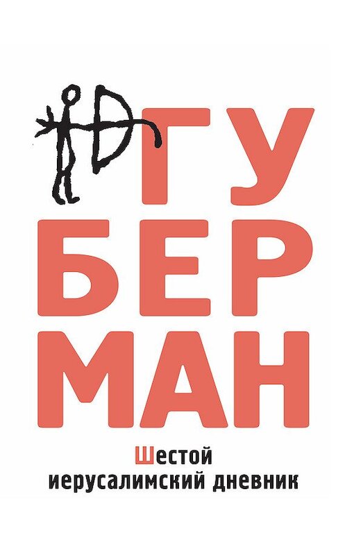 Обложка книги «Шестой иерусалимский дневник (сборник)» автора Игоря Губермана издание 2009 года. ISBN 9785699326761.