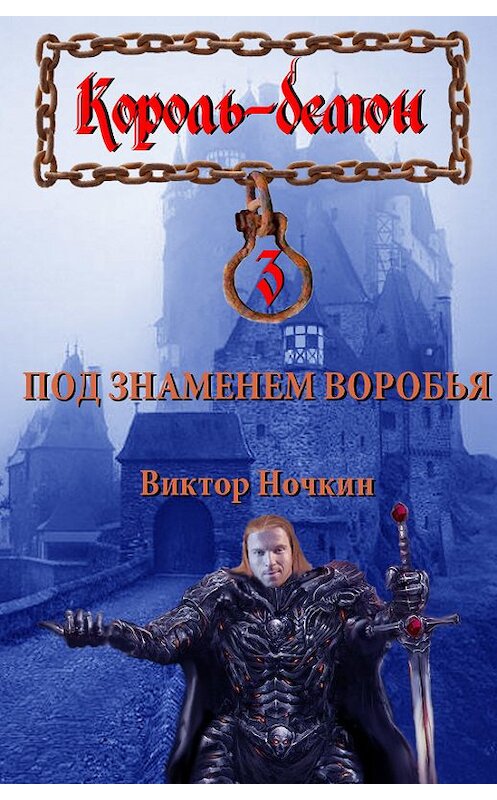 Обложка книги «Под знаменем Воробья» автора Виктора Ночкина.