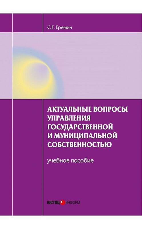 Обложка книги «Актуальные вопросы управления государственной и муниципальной собственностью. Учебное пособие» автора Сергея Еремина издание 2014 года. ISBN 9785720512385.