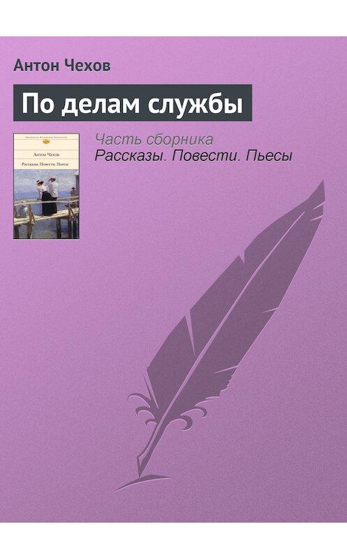 Обложка книги «По делам службы» автора Антона Чехова.