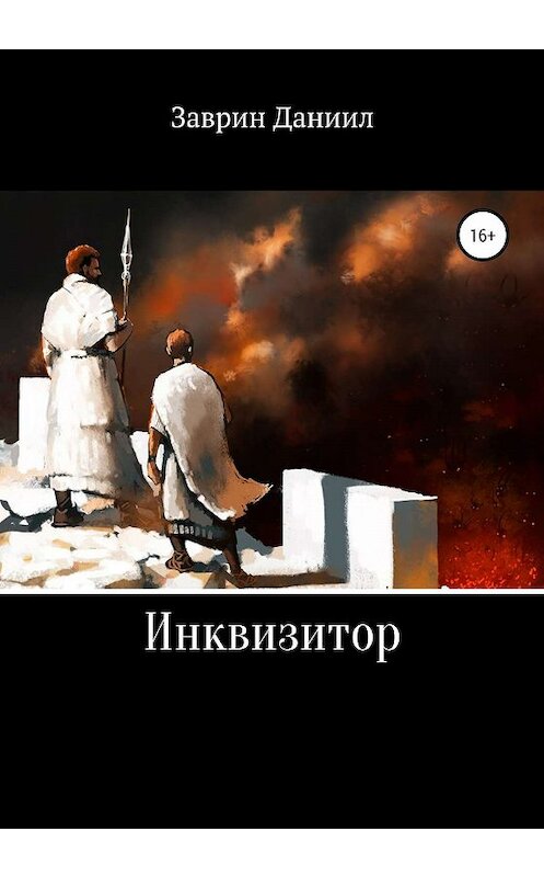 Обложка книги «Инквизитор» автора Даниила Заврина издание 2020 года. ISBN 9785532071551.