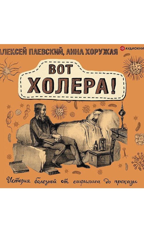 Обложка аудиокниги «Вот холера! История болезней от сифилиса до проказы» автора .