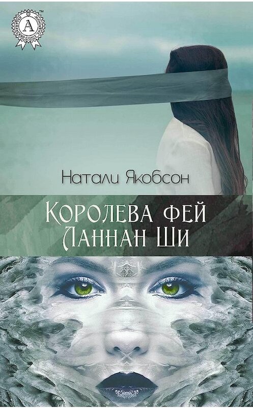 Обложка книги «Королева фей Ланнан Ши» автора Натали Якобсона издание 2018 года. ISBN 9781387666645.