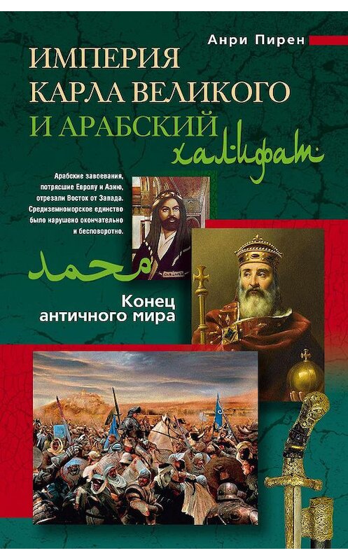Обложка книги «Империя Карла Великого и Арабский халифат» автора Анри Пирена издание 2011 года. ISBN 9785952449695.