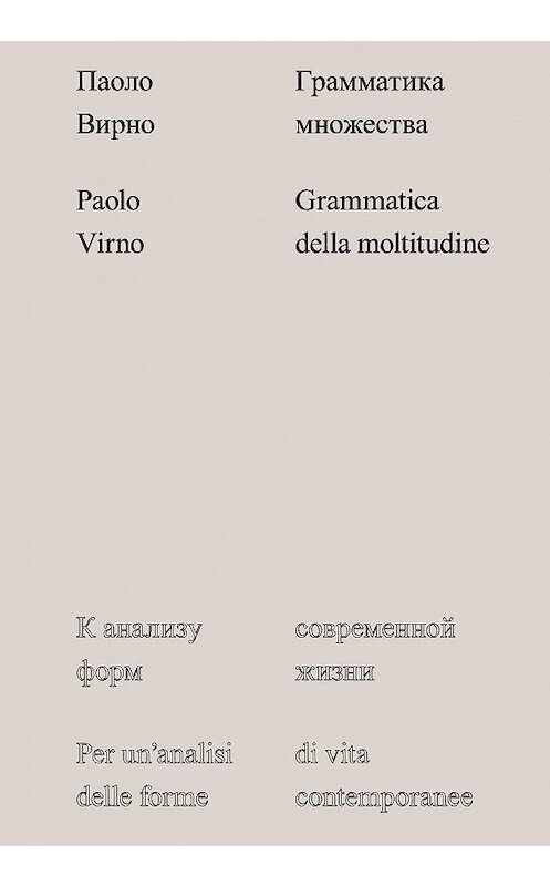 Обложка книги «Грамматика множества. К анализу форм современной жизни» автора Паоло Вирно издание 2015 года. ISBN 9785911032494.