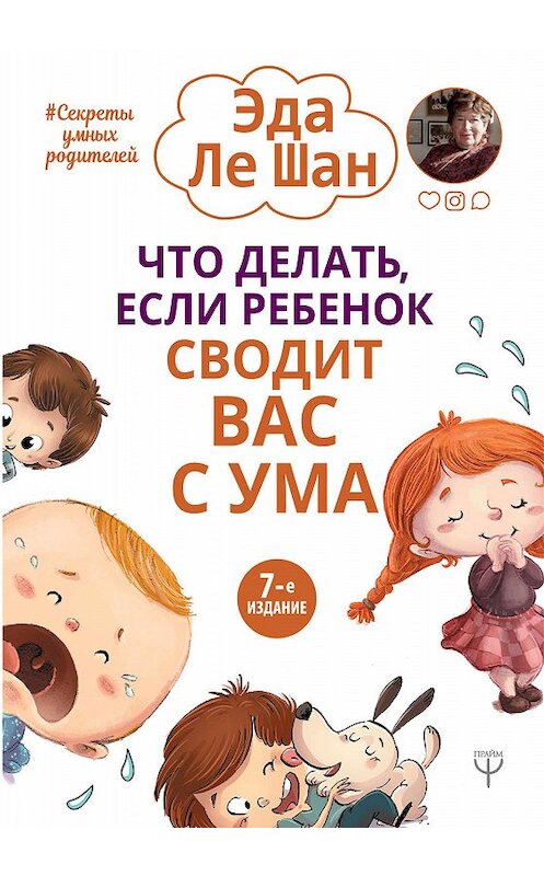 Обложка книги «Что делать, если ребенок сводит вас с ума» автора Эды Ле Шан. ISBN 9785171185985.