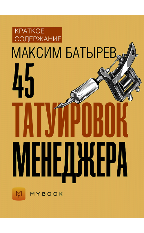 Обложка книги «Краткое содержание «45 татуировок менеджера»» автора Евгении Чупины.