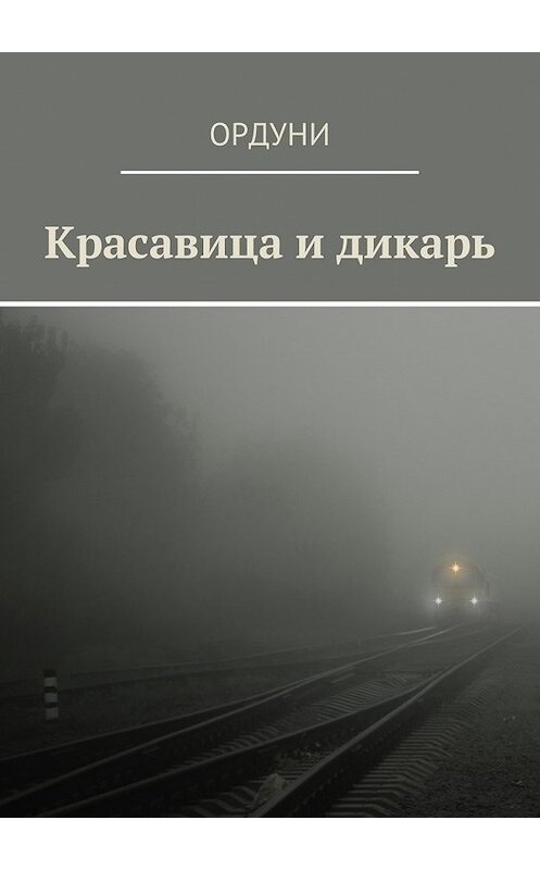 Обложка книги «Красавица и дикарь» автора Ордуни. ISBN 9785448576973.