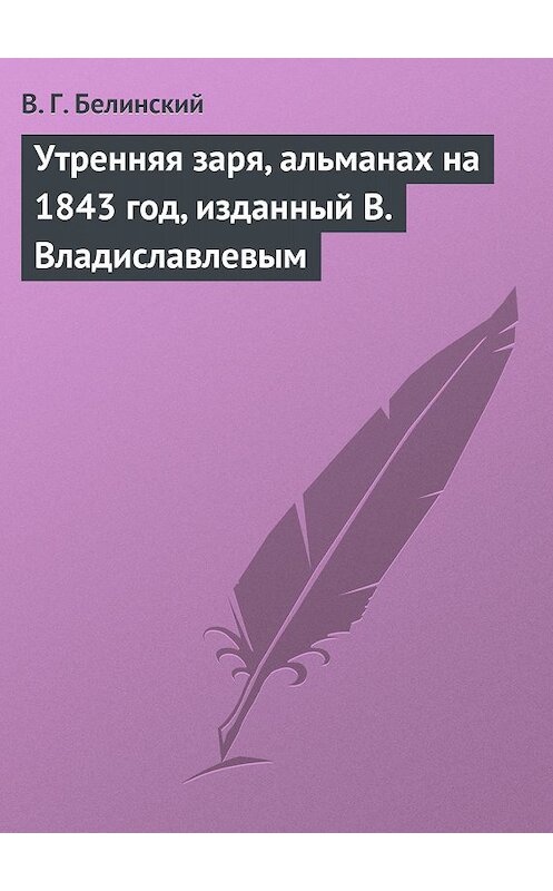 Обложка книги «Утренняя заря, альманах на 1843 год, изданный В. Владиславлевым» автора Виссариона Белинския.