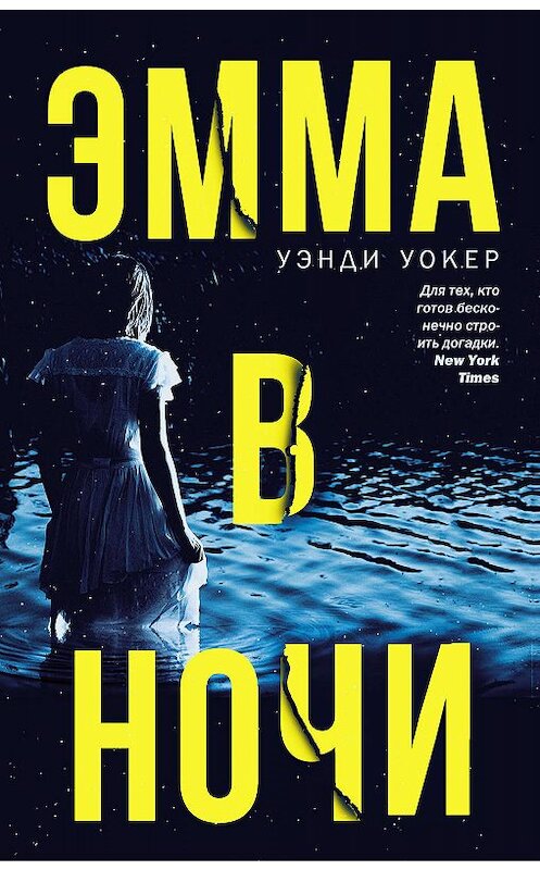 Обложка книги «Эмма в ночи» автора Уэнди Уокера издание 2019 года. ISBN 9785179829003.