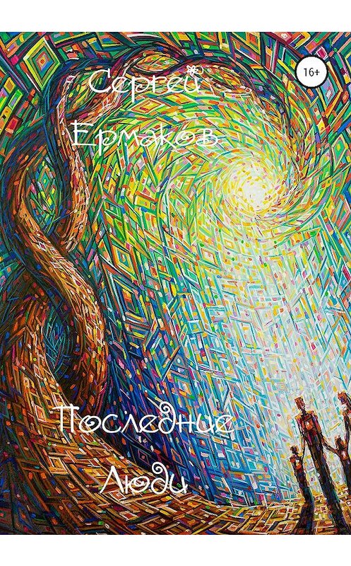 Обложка книги «Последние люди» автора Сергея Ермакова издание 2020 года. ISBN 9785532047037.