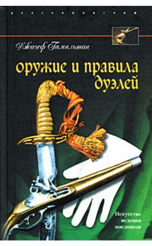 Обложка книги «Оружие и правила дуэлей» автора Джозефа Гамильтона издание 2008 года. ISBN 9785952438095.