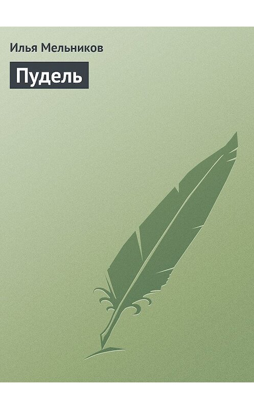 Обложка книги «Пудель» автора Ильи Мельникова.