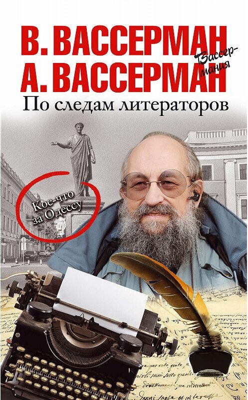 Обложка книги «По следам литераторов. Кое-что за Одессу» автора . ISBN 9785171066918.