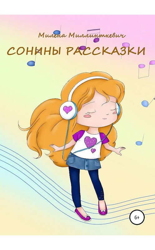 Обложка книги «Сонины рассказки» автора Милены Миллинткевичи издание 2019 года.