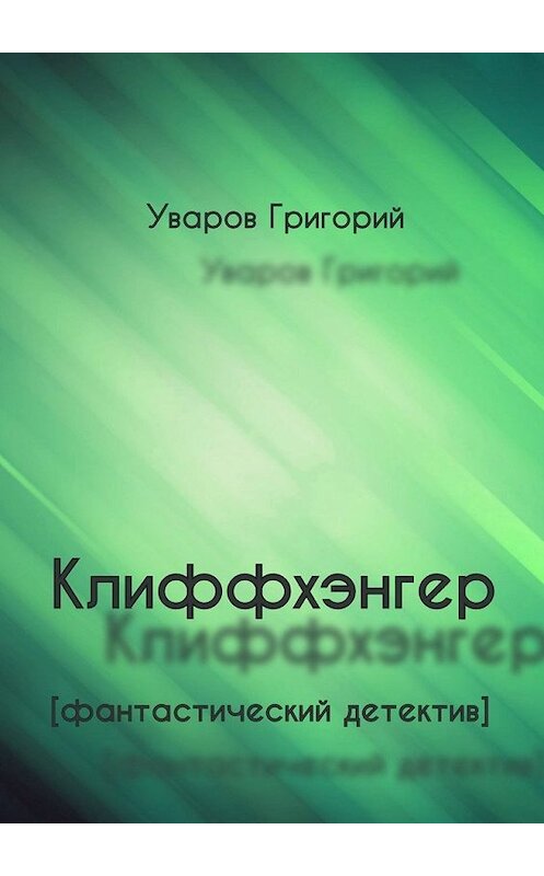 Обложка книги «Клиффхэнгер. Фантастический детектив» автора Григория Уварова. ISBN 9785448548154.