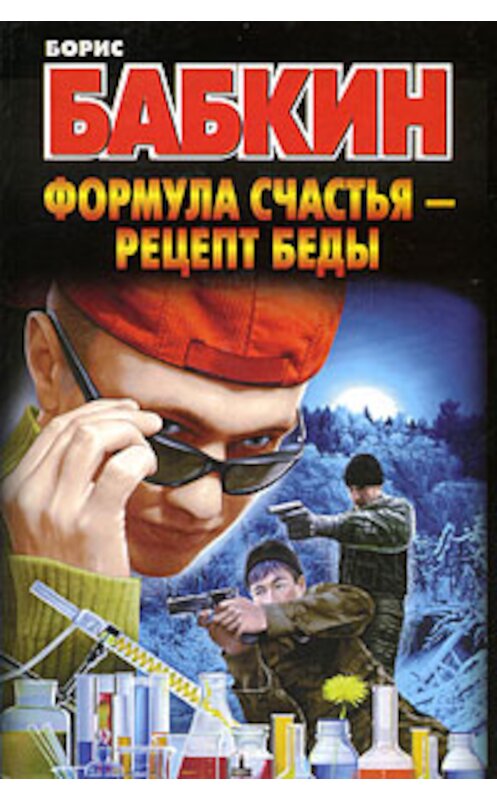 Обложка книги «Формула счастья – рецепт беды» автора Бориса Бабкина издание 2009 года. ISBN 9785170478705.