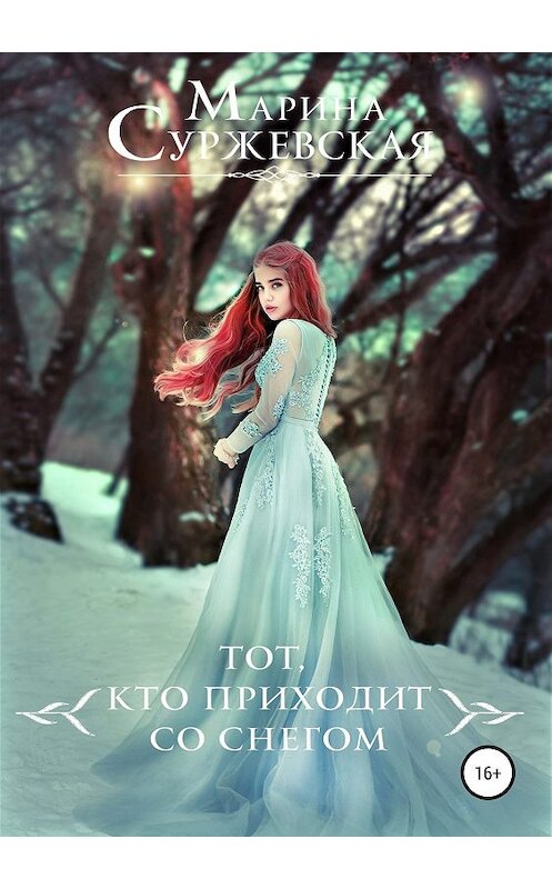 Обложка книги «Тот, кто приходит со снегом» автора Мариной Суржевская издание 2019 года.