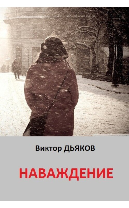 Обложка книги «Наваждение» автора Виктора Дьякова.