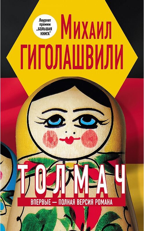 Обложка книги «Толмач» автора Михаил Гиголашвили издание 2012 года. ISBN 9785699595587.