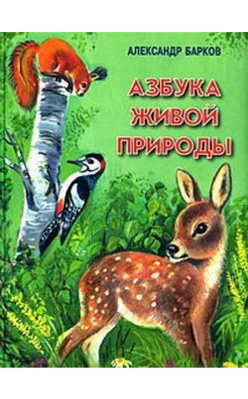 Обложка книги «Азбука живой природы» автора Александра Баркова издание 2003 года. ISBN 5880101770.