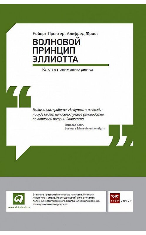 Обложка книги «Волновой принцип Эллиотта: Ключ к пониманию рынка» автора  издание 2012 года. ISBN 9785961422450.