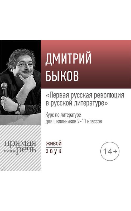 Обложка аудиокниги «Лекция «Первая русская революция в русской литературе»» автора Дмитрия Быкова.