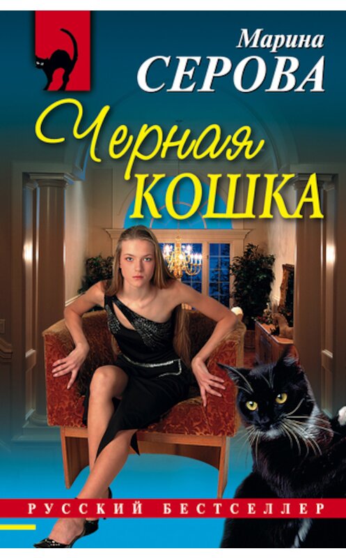 Обложка книги «Черная кошка» автора Мариной Серовы издание 2009 года. ISBN 9785699330683.