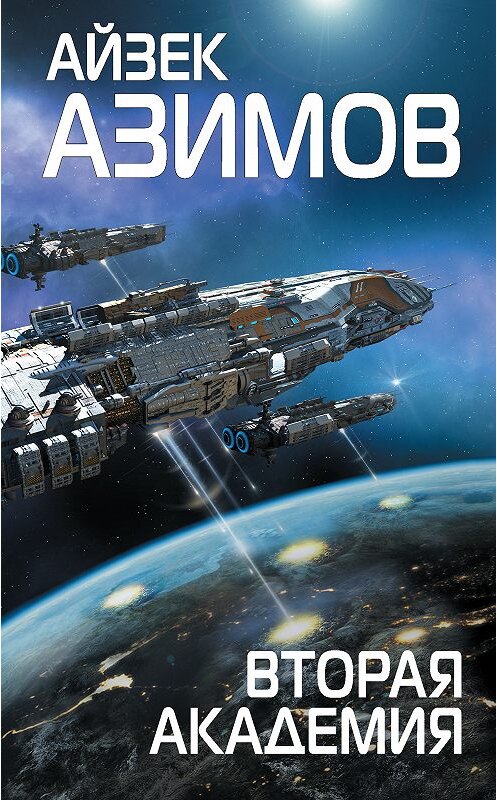 Обложка книги «Вторая Академия» автора Айзека Азимова. ISBN 9785040947812.