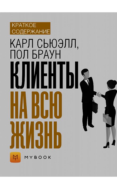 Обложка книги «Краткое содержание «Клиенты на всю жизнь»» автора Светланы Хатемкины.