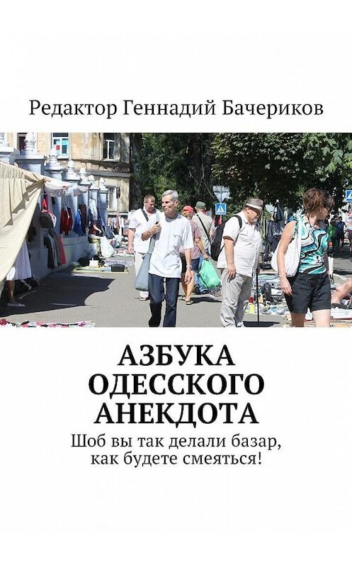 Обложка книги «Азбука одесского анекдота. Шоб вы так делали базар, как будете смеяться!» автора Геннадия Бачерикова. ISBN 9785449008107.