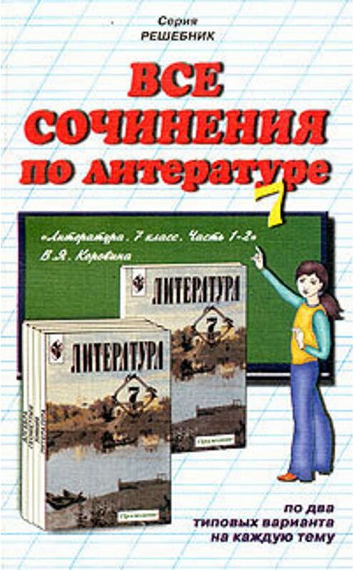 Обложка книги «Все сочинения по литературе за 7 класс» автора Коллектива Авторова.