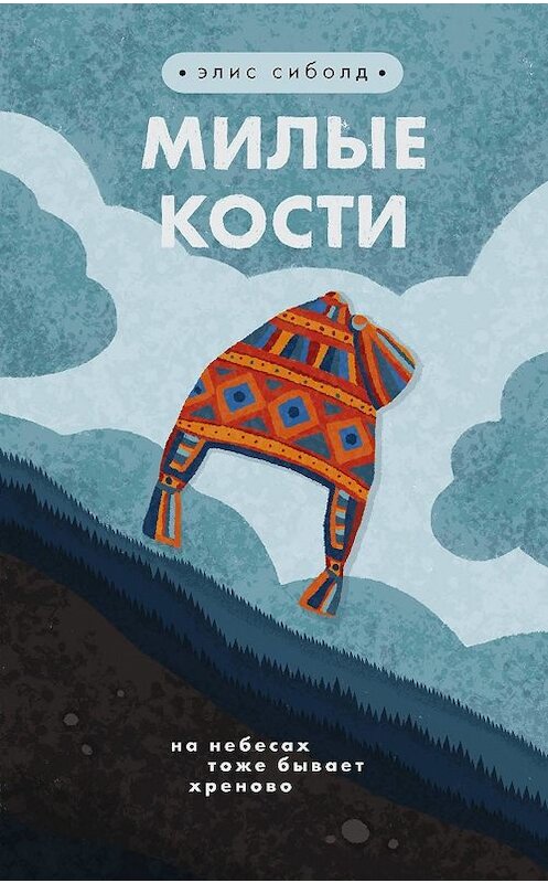 Обложка книги «Милые кости» автора Элиса Сиболда издание 2010 года. ISBN 9785699397020.