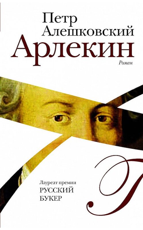 Обложка книги «Арлекин» автора Петра Алешковския издание 2017 года. ISBN 9785171024536.