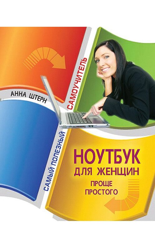 Обложка книги «Ноутбук для женщин. Проще простого» автора Анны Штерн издание 2012 года. ISBN 9785271440878.