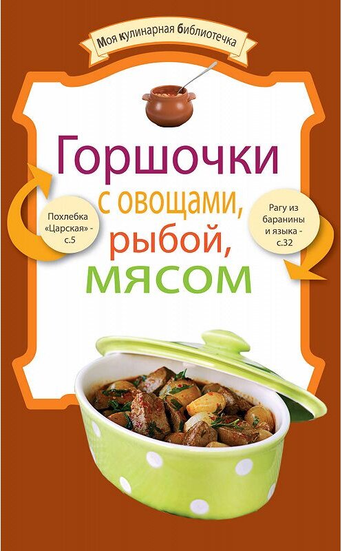Обложка книги «Горшочки с овощами, рыбой, мясом» автора Сборника Рецептова издание 2012 года. ISBN 9785699550647.