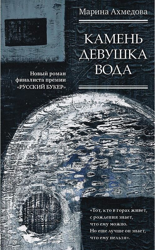 Обложка книги «Камень Девушка Вода» автора Мариной Ахмедовы издание 2019 года. ISBN 9785171107215.