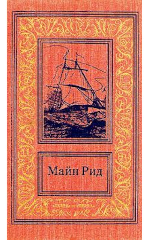 Обложка книги «Среди пальметт. Приключение в болотах Луизианы» автора Томаса Майна Рида.