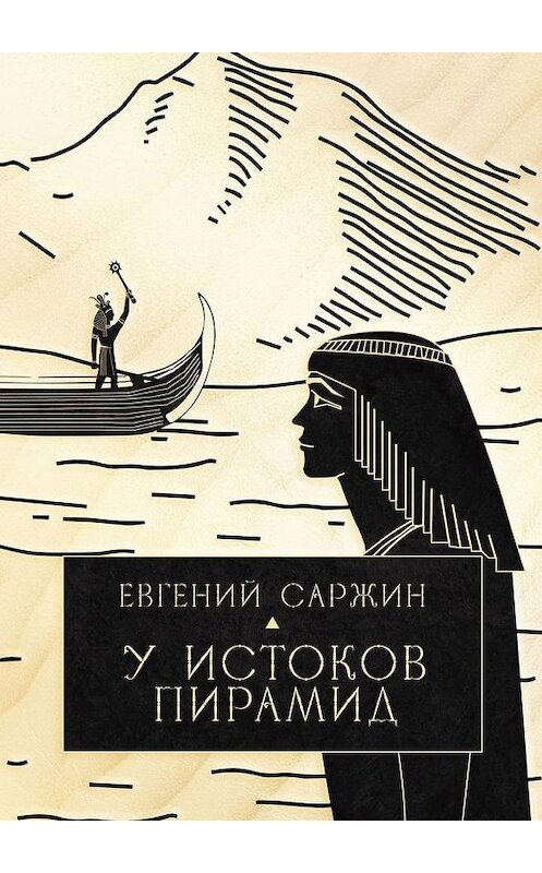 Обложка книги «У истоков пирамид» автора Евгеного Саржина. ISBN 9785005096722.