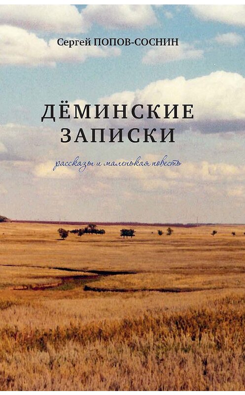Обложка книги «Дёминские записки (сборник)» автора Сергея Попов-Соснина издание 2018 года. ISBN 9785000955062.