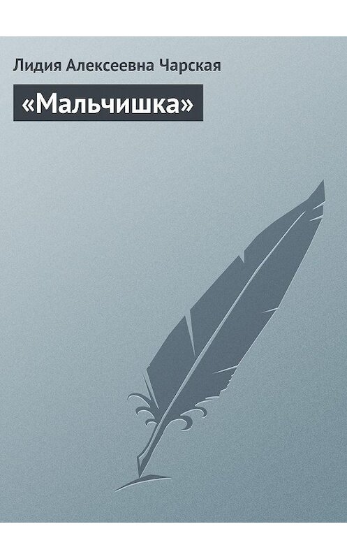 Обложка аудиокниги ««Мальчишка»» автора Лидии Чарская.