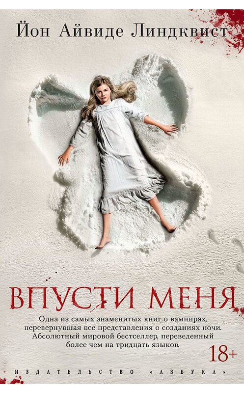 Обложка книги «Впусти меня» автора Юна Линдквиста издание 2017 года. ISBN 9785389139282.