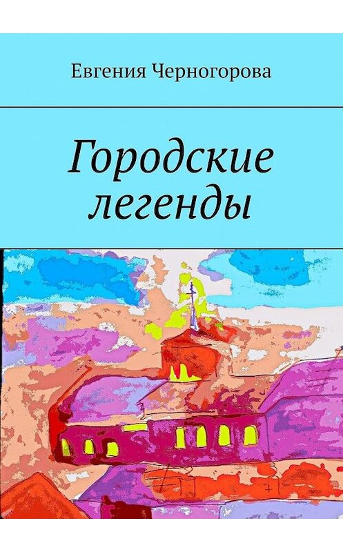 Обложка книги «Городские легенды» автора Евгении Черногоровы. ISBN 9785005074430.