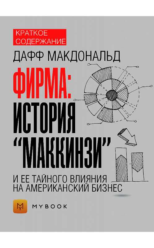 Обложка книги «Краткое содержание «Фирма: история “МакКинзи” и ее тайного влияния на американский бизнес»» автора Ольги Тихоновы.